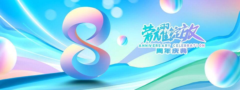 8周年庆