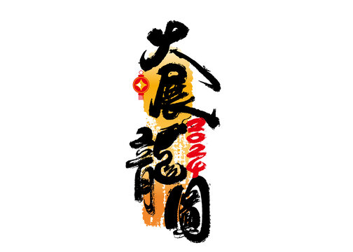 大展龍圖書法