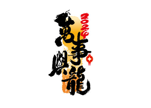 萬(wàn)事興龍書(shū)法