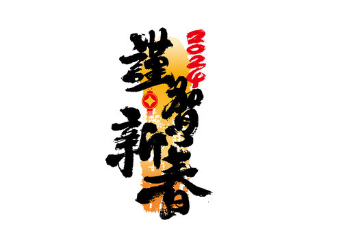 謹(jǐn)賀新春書法