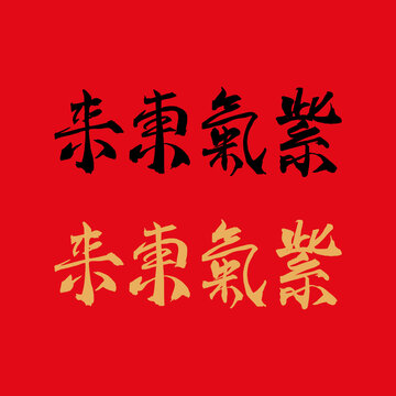 紫气东来毛笔字