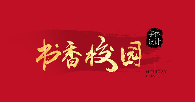 書香校園