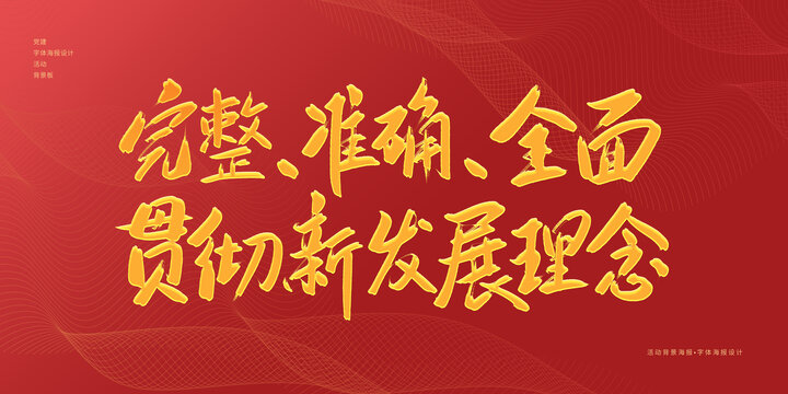 貫徹新發(fā)展理念
