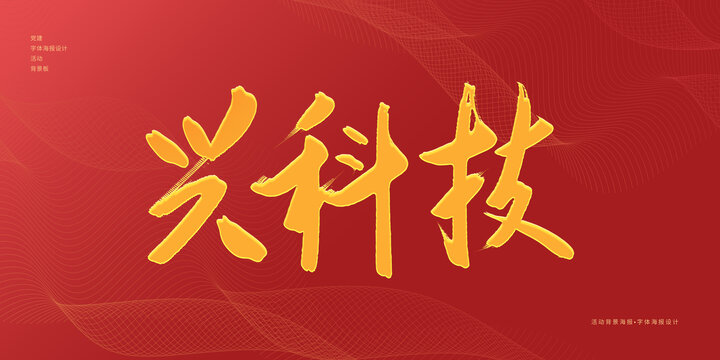 興科技