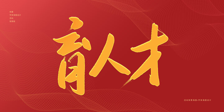 育人才