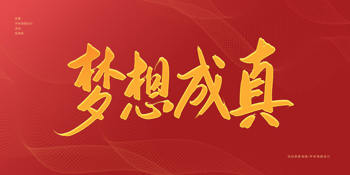 夢(mèng)想成真