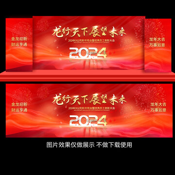 龍年晚會(huì)年會(huì)舞臺(tái)背景