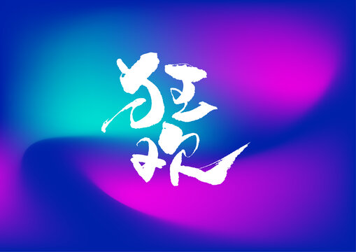 狂歡