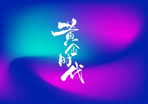 黃金時代