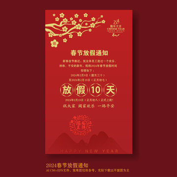 2024春節(jié)放假通知