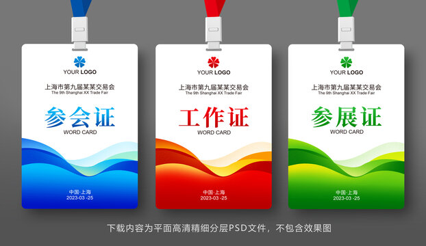 展會(huì)工作證