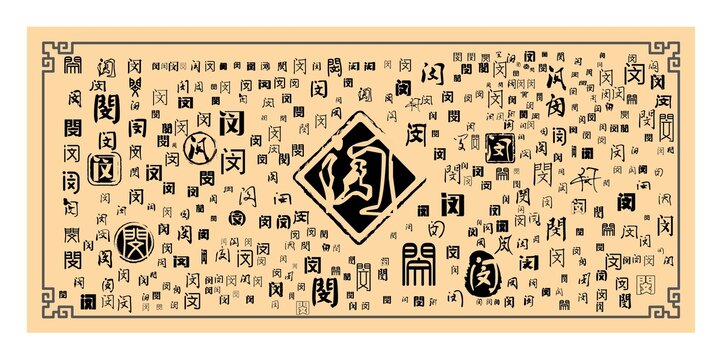 閔