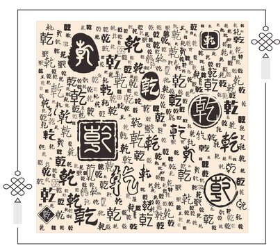 乾