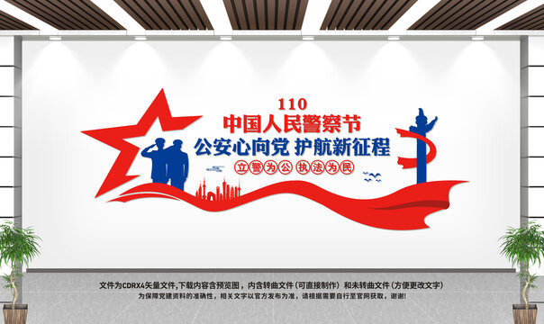 警察節(jié)文化墻
