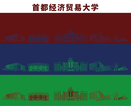 高校首都經(jīng)濟(jì)貿(mào)易大學(xué)矢量圖
