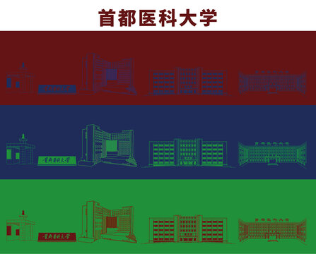 高校首都医科大学矢量图