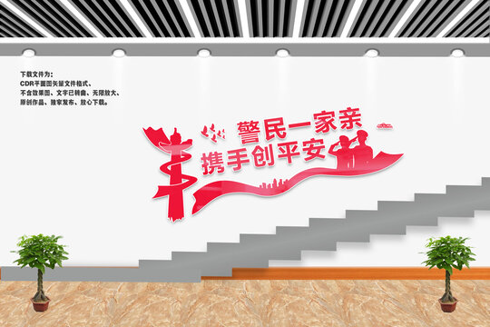 警民一家親樓梯