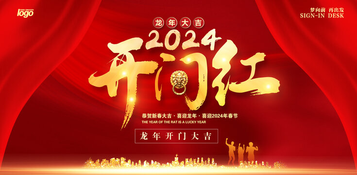 2024开门红海报