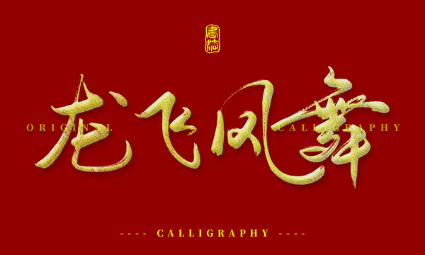 龍飛鳳舞