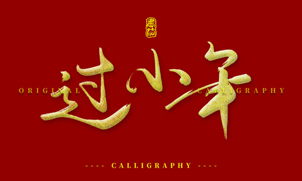 過小年