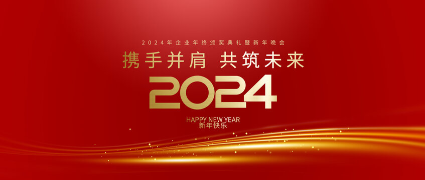 2024年会背景