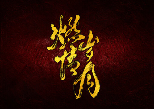 燃情歲月字體設(shè)計(jì)