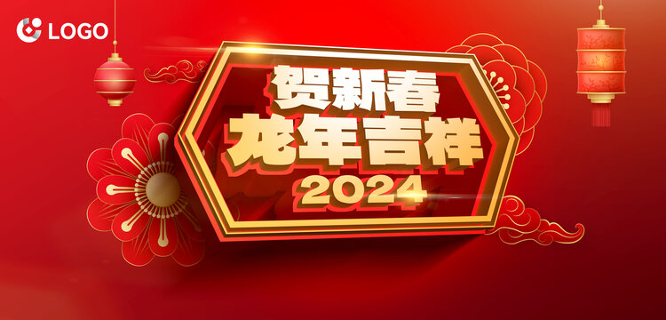 2024贺新春龙年吉祥海报