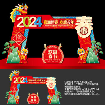 2024龙年新年拱门