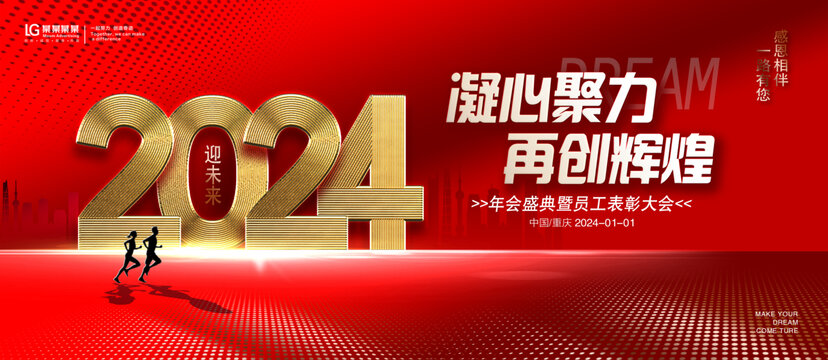 2024年會(huì)