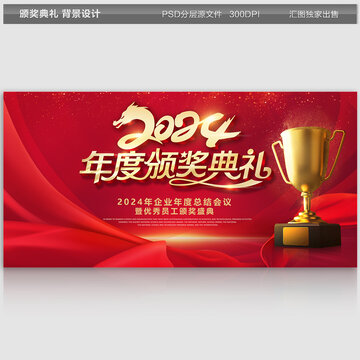 2024頒獎(jiǎng)典禮