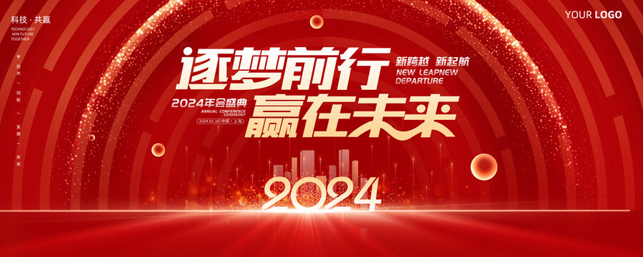 2024年會(huì)背景