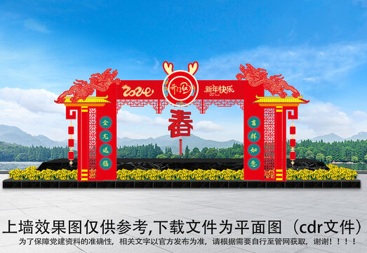 龍年新年拱門
