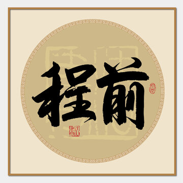 前程書法字