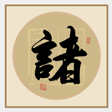 諸書(shū)法字