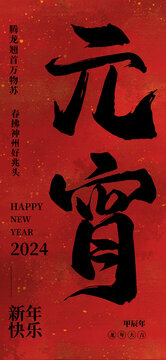 元宵節(jié)日海報(bào)