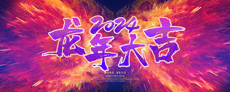 龍年大吉