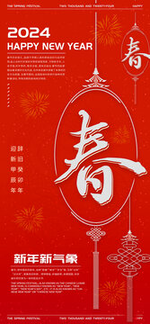 2024新年中國(guó)結(jié)春海報(bào)
