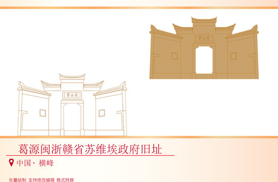葛源閩浙贛省政府舊址