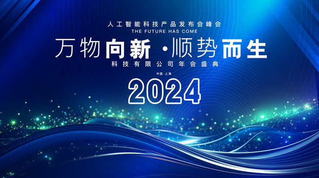 2024年会