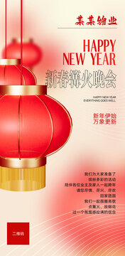 新春紅色燈籠物業(yè)宣傳海報(bào)