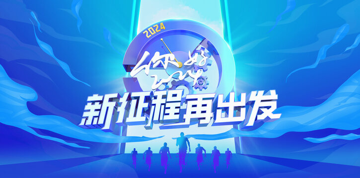 新征程再出發(fā)