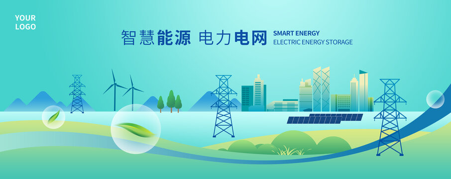 電力電網(wǎng)智慧能源