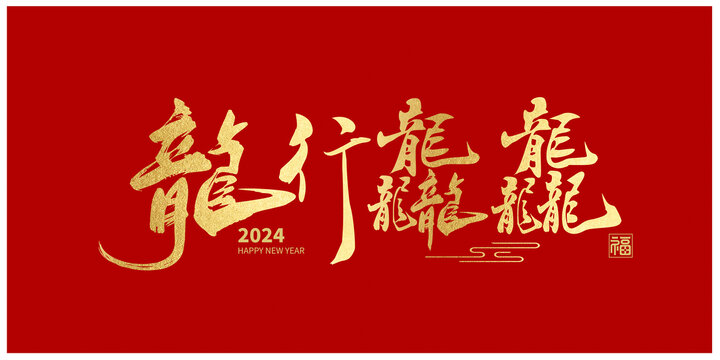 2024龙行龘龘