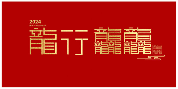 龍行龘龘