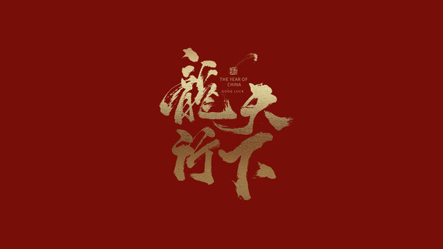 龍行天下書法字體