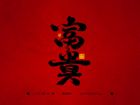 富貴手寫字體設(shè)計