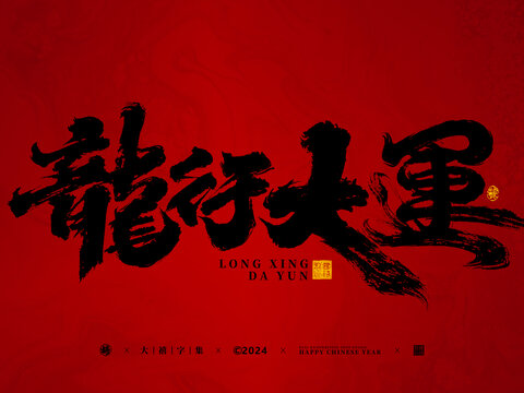 龍行大運(yùn)手寫(xiě)字體設(shè)計(jì)