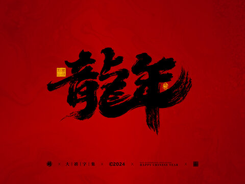 龍年手寫字體設(shè)計