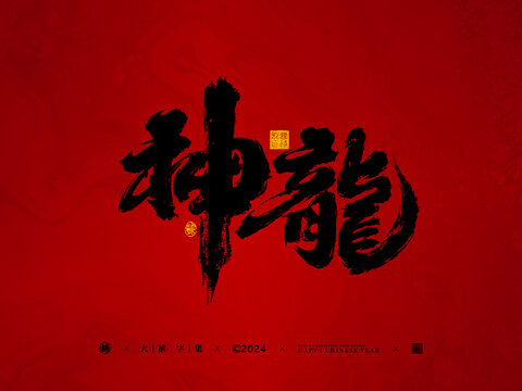 神龍手寫字體設(shè)計