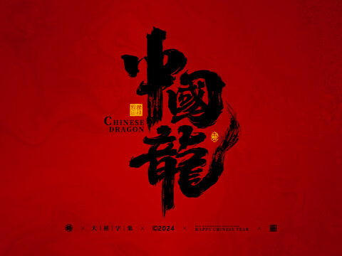 中国龙手写字体设计